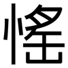 愮: Grotesk