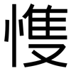 愯: Grotesk 愯: Grotesk