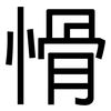 愲: Grotesk