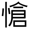 愴: Grotesk