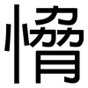 愶: Grotesk 愶: Grotesk