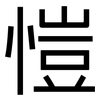 愷: Grotesk