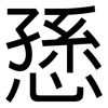 愻: Grotesk