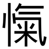 愾: Grotesk