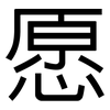 愿: sans serif 愿: sans serif
