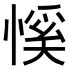 慀: Grotesk 慀: Grotesk