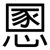 慁: Grotesk