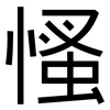 慅: Grotesk