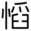 慆: Grotesk