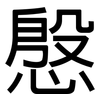 慇: Grotesk