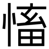 慉: Grotesk