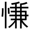 慊: Grotesk