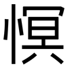 慏: Grotesk 慏: Grotesk