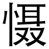 慑: Grotesk 慑: Grotesk