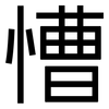 慒: Grotesk