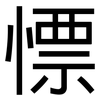 慓: Grotesk