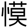 慔: Grotesk 慔: Grotesk