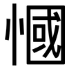 慖: Grotesk 慖: Grotesk
