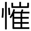 慛: Grotesk 慛: Grotesk