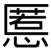 慝: Grotesk