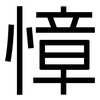 慞: Grotesk