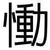 慟: Grotesk