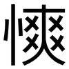 慡: Grotesk 慡: Grotesk