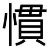 慣: Grotesk 慣: Grotesk