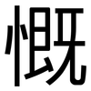 慨: Grotesk 慨: Grotesk