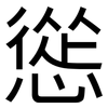 慫: Grotesk 慫: Grotesk