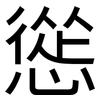 慫: Grotesk