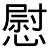 慰: sans serif 慰: sans serif