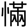 慲: Grotesk 慲: Grotesk