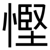 慳: Grotesk