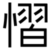 慴: Grotesk