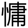 慵: Grotesk