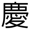 慶: Grotesk