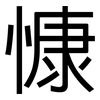 慷: Grotesk 慷: Grotesk