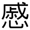 慼: Grotesk