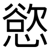 慾: Grotesk
