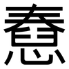 憃: Grotesk