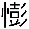 憉: Grotesk
