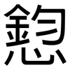 憌: Grotesk 憌: Grotesk