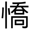 憍: Grotesk
