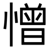 憎: Grotesk