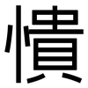 憒: Grotesk