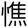 憔: Grotesk 憔: Grotesk