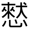 憖: Grotesk
