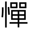 憚: Grotesk