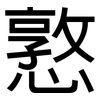 憝: Grotesk